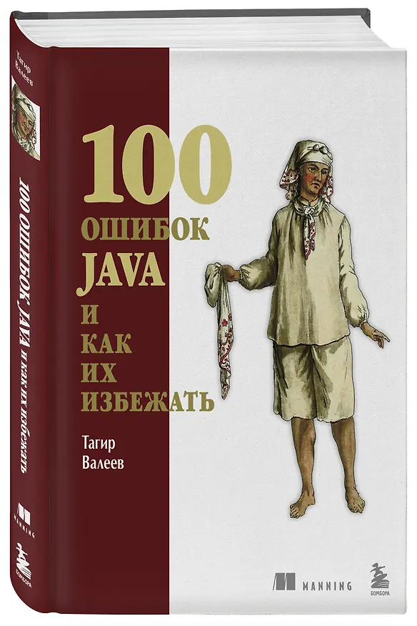 Книга 100 ошибок Java и как их избежать (Тагир Валеев) — 4
