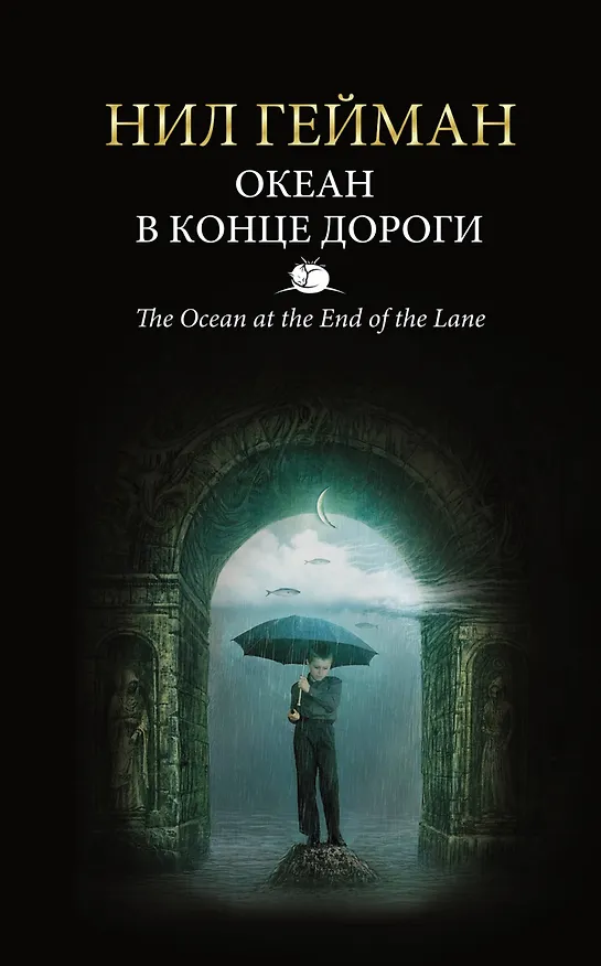 Книга Океан в конце дороги: роман (Нил Гейман) — 1