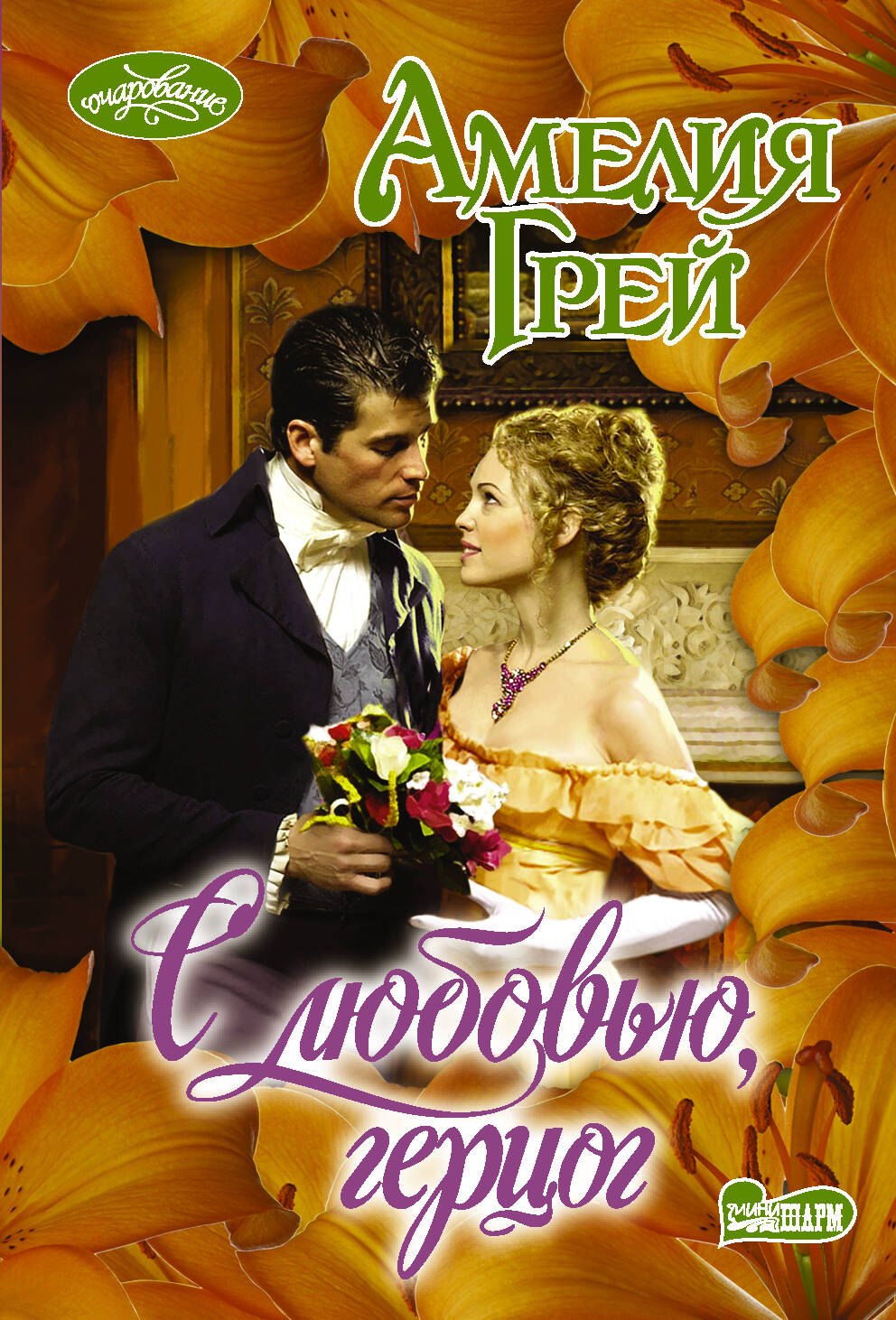 

С любовью, герцог