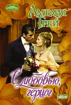 Книга С любовью, герцог (Амелия Грей)