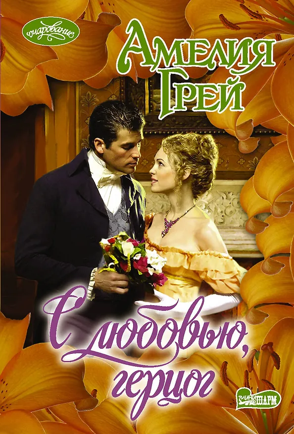Книга С любовью, герцог (Амелия Грей) — 1