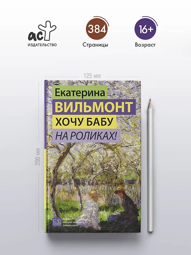 Книга Хочу бабу на роликах! (Екатерина Вильмонт) — 7