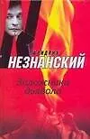 Книга Заложники дьявола (Фридрих Незнанский) — 1