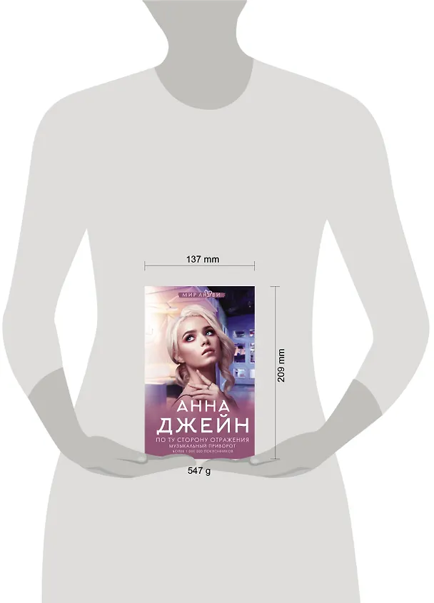 Книга По ту сторону отражения. Музыкальный приворот (Анна Джейн) — 11