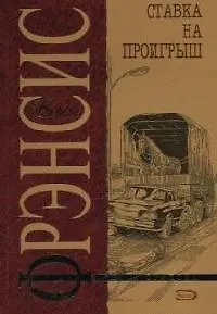Книга Ставка на проигрыш (Дик Фрэнсис)