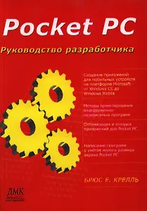 Pocket PC. Руководство разработчика