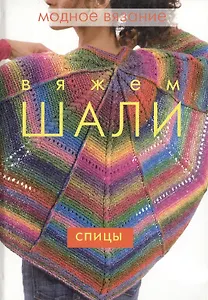 Вяжем шали Спицы (Модное вязание) (Ниола)