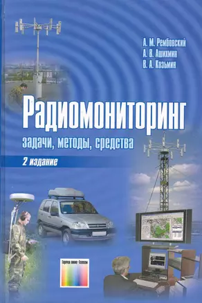 Радиомониторинг - задачи, методы, средства / (2 изд.). Рембовский А., Ашихмин А., Козьмин В. (Инфо КомКнига) — 2225892 — 1