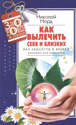 Как вылечить себя и близких без лекарств и врачей. Биоэнио для чайников — 2379524 — 1