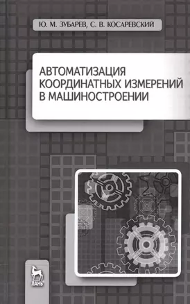 Автоматизация координатных измерений в машиностроении. Уч. пособие, 2-е изд., перераб. и доп. — 2520635 — 1