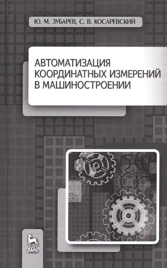 Книга Автоматизация координатных измерений в машиностроении. Уч. пособие, 2-е изд., перераб. и доп. (Юрий Зубарев) — 1