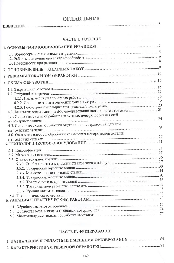Книга Основы механической обработки деталей. Точение и фрезерование (Алексей Бойцов, Валерия Высоцкая, Денис Курицын) — 2