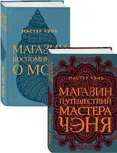 Экзотическая Азия Мастера Чэня: Магазин путешествий Мастера Чэня. Магазин воспоминаний о море (комплект из 2 книг)