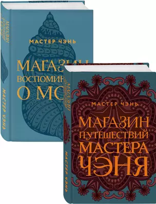 Экзотическая Азия Мастера Чэня: Магазин путешествий Мастера Чэня. Магазин воспоминаний о море (комплект из 2 книг) — 2850025 — 1