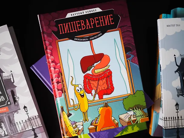 Книга Пищеварение. Научный комикс (Виола Джейсон) — 9