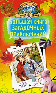 Большая книга загадочных приключений : повести