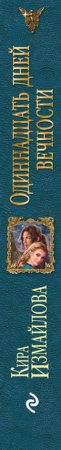Книга Одиннадцать дней вечности (Кира Измайлова) — 3