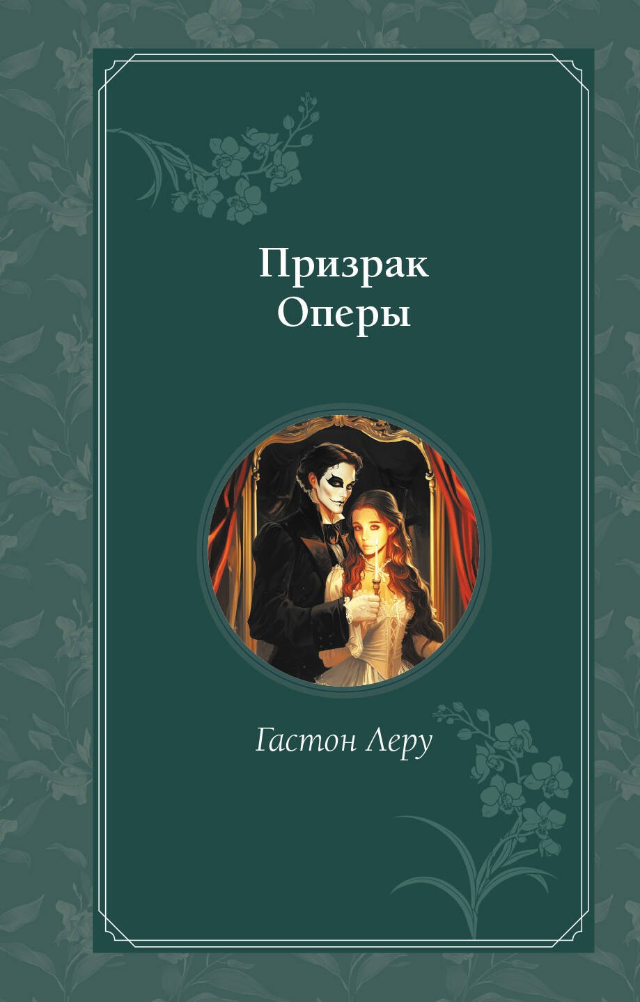 

Призрак Оперы