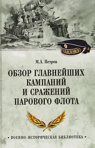 Обзор главнейших кампаний и сражений парового флота