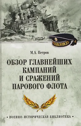 Книга Обзор главнейших кампаний и сражений парового флота (Михаил Петров)
