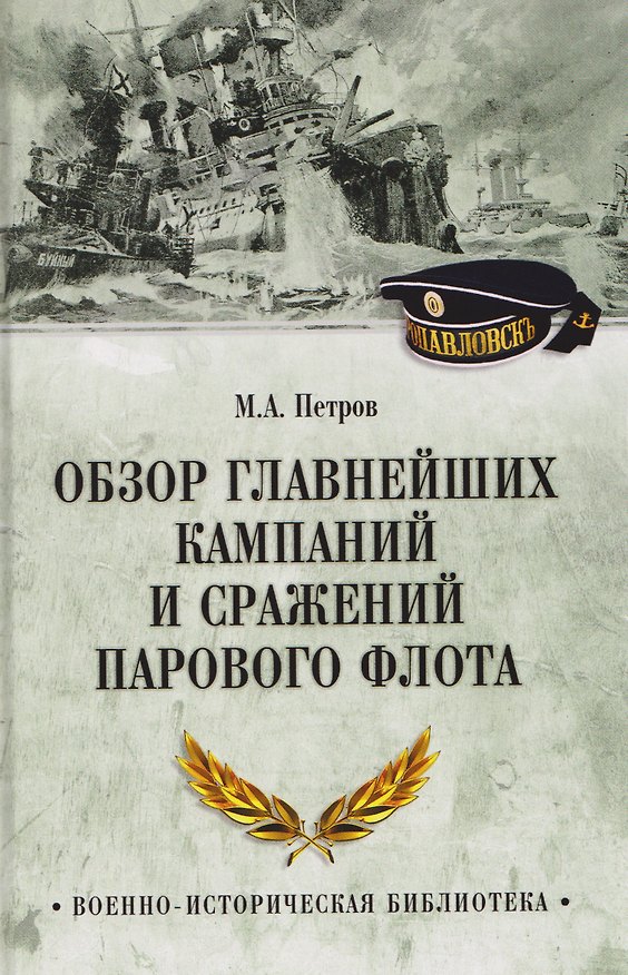 Книга Обзор главнейших кампаний и сражений парового флота (Михаил Петров) — 1