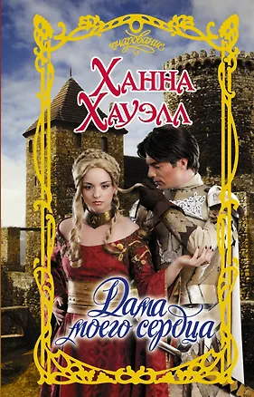 Книга Дама моего сердца (Ханна Хауэлл)