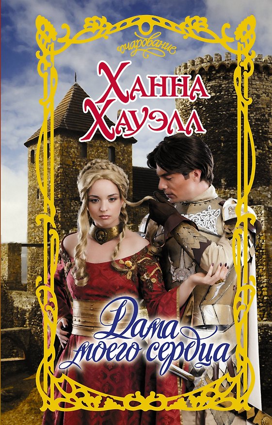 Книга Дама моего сердца (Ханна Хауэлл) — 1