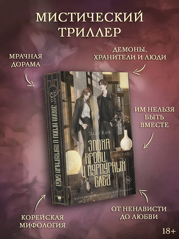 Книга Эпоха крови и пурпурных слез (Эдди Кан) — 5