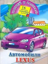 Автомобили Lexus / (мягк) (Наклей и раскрась) (16 цветных наклеек). Рахманов А.(АСТ)