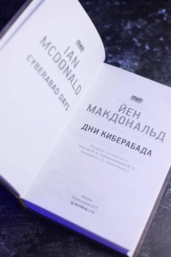 Книга Дни Киберабада (Йен Макдональд) — 13