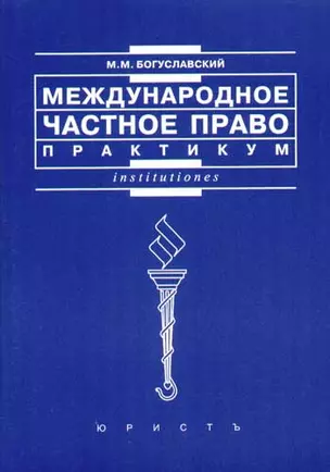 Международное частное право: Практикум. 2 -е изд. — 2197988 — 1