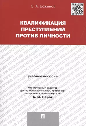 Квалификация преступлений против личности. Учебное пособие — 2553251 — 1