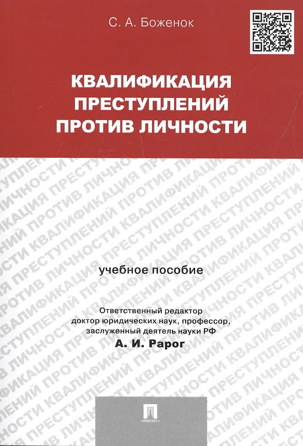 Книга Квалификация преступлений против личности. Учебное пособие (Светлана Боженок) — 1