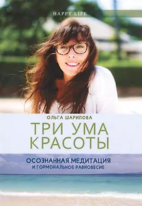 Три ума красоты. Осознанная медитация и гормональное равновесие.