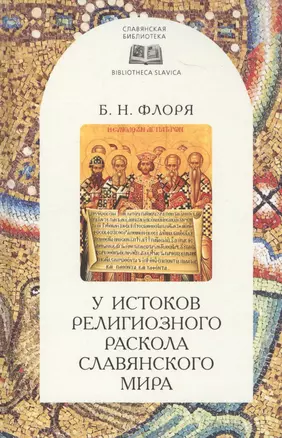 У истоков религиозного раскола славянского мира (XIII век) — 2672506 — 1