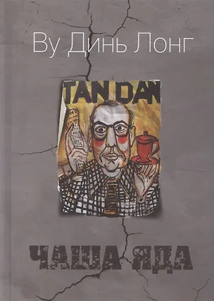 Книга Чаша яда. Комедия ()