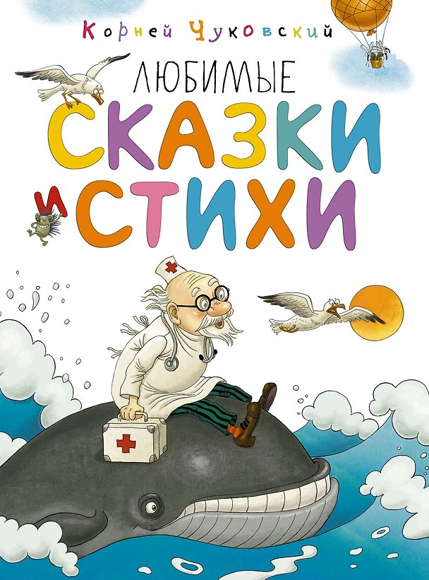 Книга Любимые сказки и стихи (Корней Чуковский) — 1