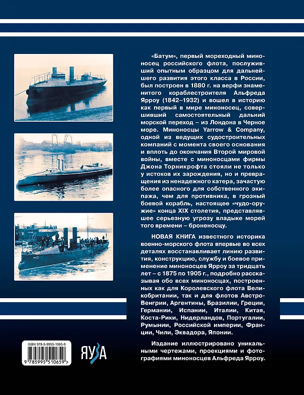 Книга Миноносцы Альфреда Ярроу. Британские «убийцы» броненосцев (Александр Дашьян) — 2