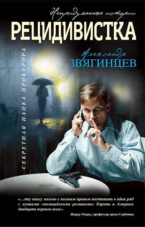 Книга Рецидивистка (Александр Звягинцев) — 1