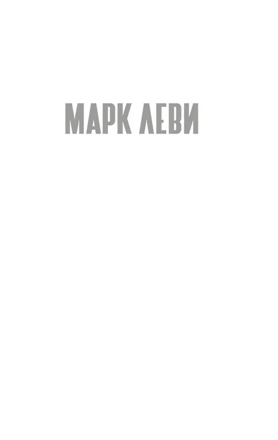 Книга Первая ночь (Марк Леви) — 4