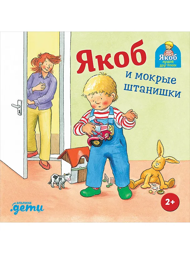 Книга Якоб и мокрые штанишки (Сандра Гримм) — 1
