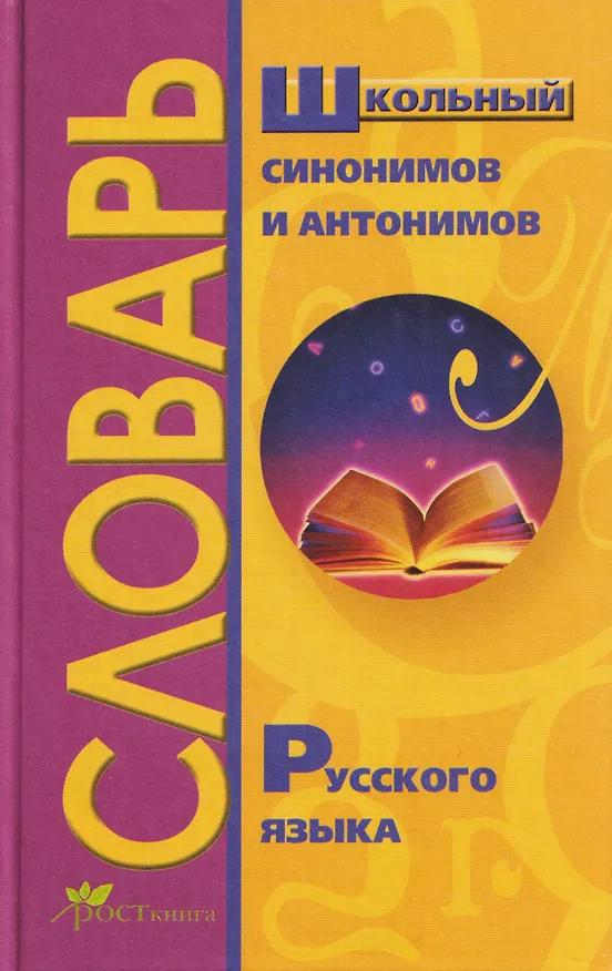 Книга Школьный словарь синонимов и антонимов русского языка () — 1