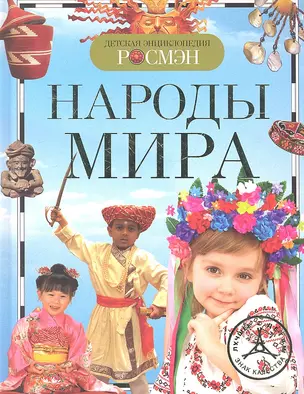 Народы мира (ДЭР) — 2315490 — 1