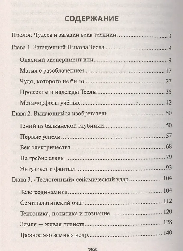 Книга Никола Тесла. Маг от науки? (Рудольф Баландин) — 2