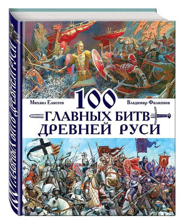 Книга 100 главных битв Древней Руси и Московского Царства (Владимир Филиппов) — 4