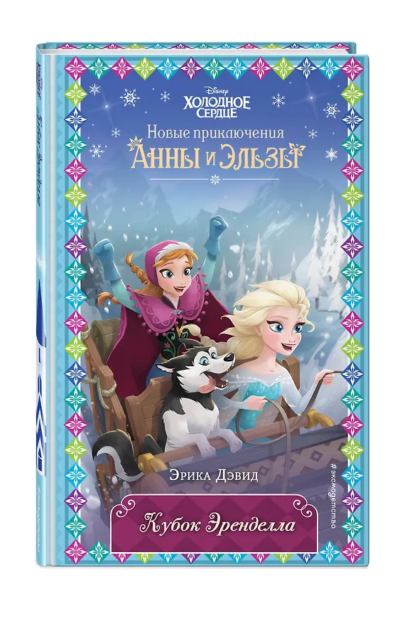 Книга Кубок Эренделла (Эрика Дэвид) — 4