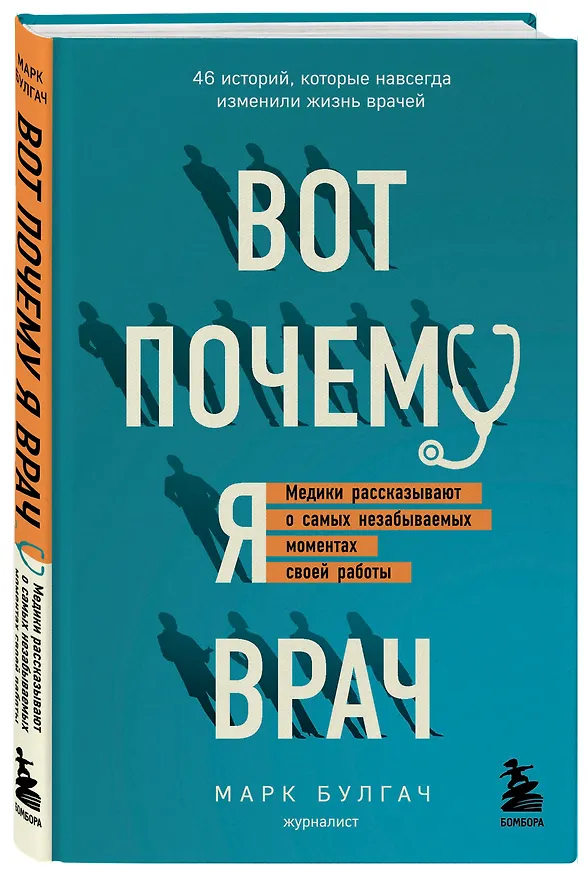 Книга Вот почему я врач. Медики рассказывают о самых незабываемых моментах своей работы (Марк Булгач) — 4