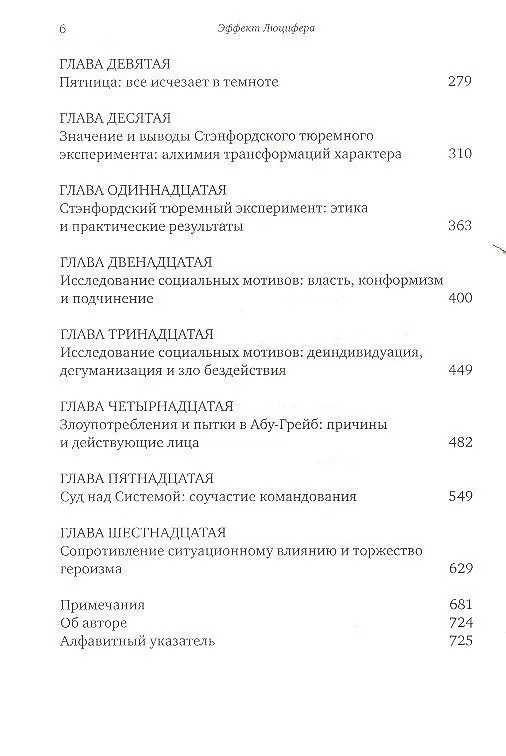 Книга Эффект Люцифера: Почему хорошие люди превращаются в злодеев (Филип Зимбардо) — 3