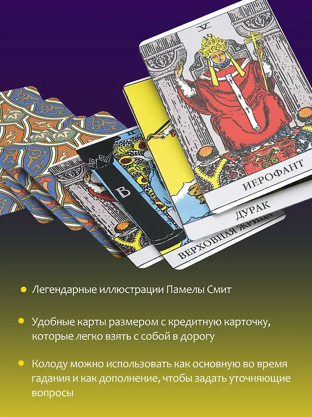 Книга Мини Таро Уэйта-Смит. Классическое таро. 78 карт для гадания (Артур Эдвард Уэйт) — 7