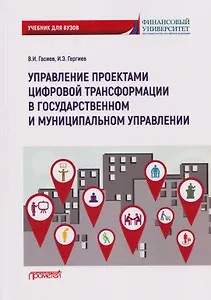 Управление проектами цифровой трансформации в государственном и муниципальном управлении: Учебник для вузов